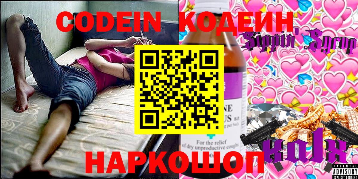 Кодеин Purple Drank  Вход с VPN  Кодеиновый сироп Lean Purple Drank  Сергиев Посад 